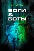  Teronet - Боги &amp; Боты