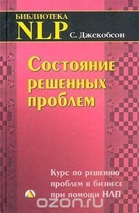 Сид Джекобсон - Состояние решенных проблем. Курс по решению проблем в бизнесе при помощи НЛП