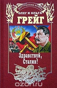 Здравствуй, Сталин!
