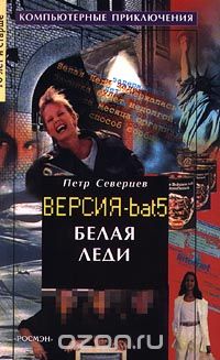 Петр Северцев - Белая Леди. Версия. bat 5