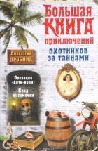  - Большая книга приключений охотников за тайнами