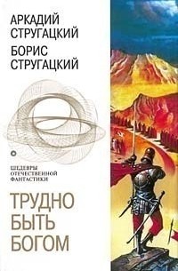 Аркадий и Борис Стругацкие - Трудно быть богом (сборник)