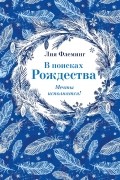 Лия Флеминг - В поисках Рождества