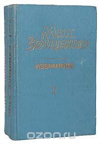 Михаил Зощенко - Мих. Зощенко. Избранное в 2 томах (комплект)