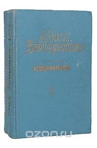 Мих. Зощенко. Избранное в 2 томах (комплект)