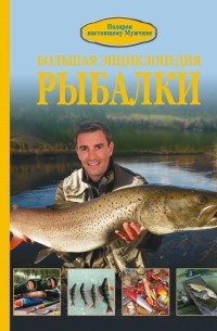 И. В. Мельников - Большая энциклопедия рыбалки