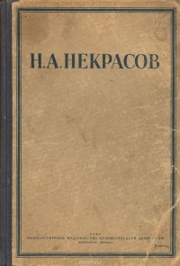 Николай Некрасов - Н. А. Некрасов. Полное собрание стихотворений