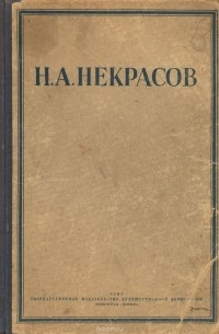 Н. А. Некрасов. Полное собрание стихотворений