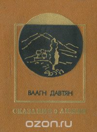 Ваагн Давтян - Сказание о любви