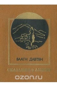 Ваагн Давтян - Сказание о любви