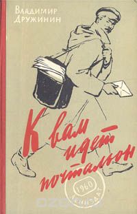 Владимир Дружинин - К вам идет почтальон (сборник)