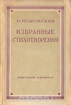 Михаил Исаковский - М. Исаковский. Избранные стихотворения