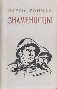 Олесь Гончар - Знаменосцы