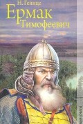 Николай Гейнце - Ермак Тимофеевич