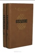 Оскудение (комплект из 2 книг)