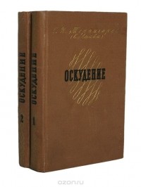 Сергей Терпигорев - Оскудение (комплект из 2 книг)