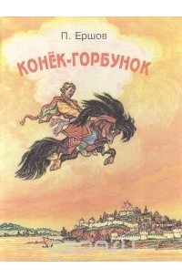 Пётр Ершов - Конек-горбунок