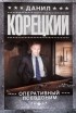 Данил Корецкий - Оперативный псевдоним