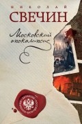 Московский апокалипсис