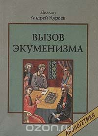  Диакон Андрей Кураев - Вызов экуменизма