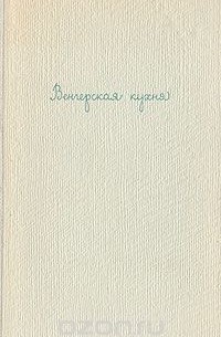 Венгерская кухня