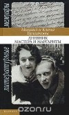  - Дневник Мастера и Маргариты