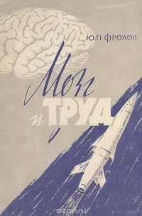 Мозг и труд
