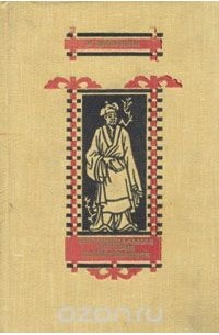 Неофициальная история конфуцианцев