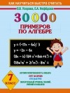  - 30 000 примеров по алгебре. 7 класс
