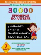  - 30 000 примеров по алгебре. 7 класс