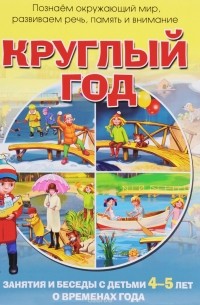 Наталья Родина - Круглый год. Занятия и беседы с детьми 4-5 лет о временах года