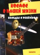 - Космос в нашей жизни (набор из 12 карточек)