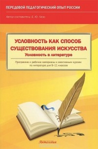 Елена Лазо - Условность как способ существования искусства. Условность в литературе