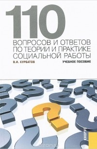 Владимир Курбатов - 110 вопросов и ответов по теории и практике социальной работы