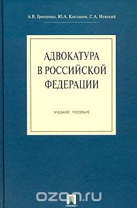  - Адвокатура в Российской Федерации. Учебное пособие