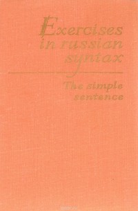  - Exercises in Russian Syntax: the Simple Sentence / Сборник упражнений по синтаксису русского языка. Простое предложение