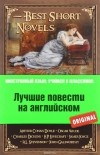 без автора - Лучшие повести на английском