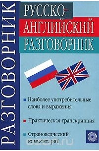  - Русско-английский разговорник / Russian-English Phrasebook