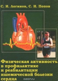  - Физическая активность в профилактике и реабилитации ишемической болезни сердца . Учебное пособие