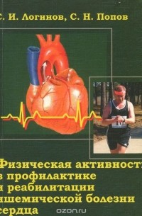  - Физическая активность в профилактике и реабилитации ишемической болезни сердца . Учебное пособие