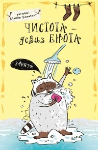  - Чистота - девиз енота. Блокнот