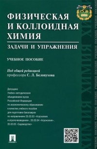 Физическая и коллоидная химия. Задачи и упражнения. Учебное пособие