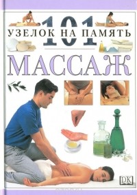 Нития Лакруа - Массаж