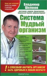 Владимир Шолохов - Система "Мудрый организм". 5 способов научить организм быть здоровым в любом возрасте