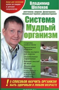 Владимир Шолохов - Система "Мудрый организм". 5 способов научить организм быть здоровым в любом возрасте