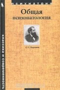 Сергей Корсаков - Общая психопатология (сборник)