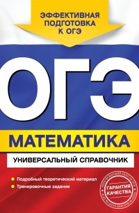 Ирина Третьяк - ОГЭ. Математика. Универсальный справочник