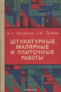  - Штукатурные, малярные и плиточные работы