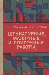 Штукатурные, малярные и плиточные работы