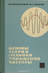  - Основы теории и техники умножения частоты